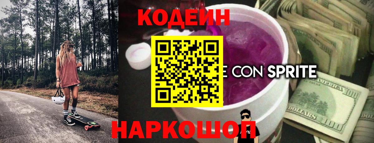 закладка  Вход с VPN  Сокол  Кодеин Purple Drank 
